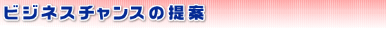 ビジネスチャンスの提案