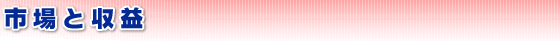 市場と収益