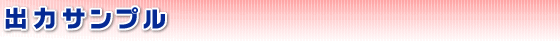 出力サンプル