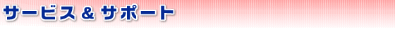 サービス&サポート
